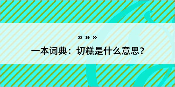 一本词典：切糕是什么意思？