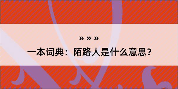 一本词典：陌路人是什么意思？