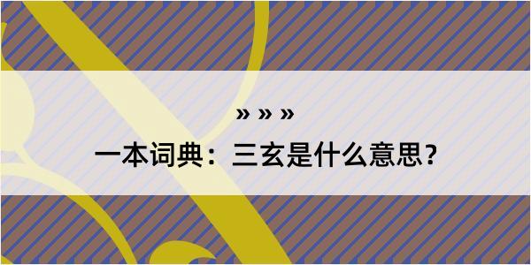 一本词典：三玄是什么意思？