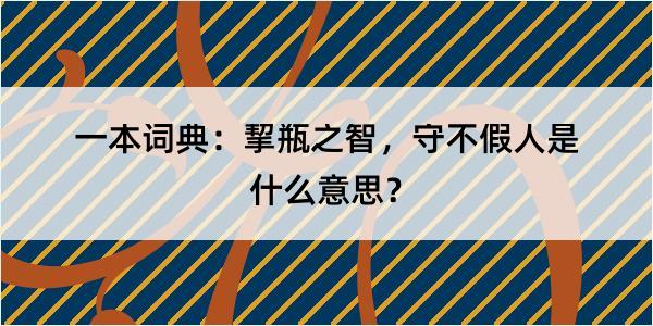 一本词典：挈瓶之智，守不假人是什么意思？