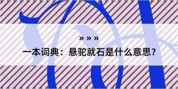 一本词典：悬驼就石是什么意思？