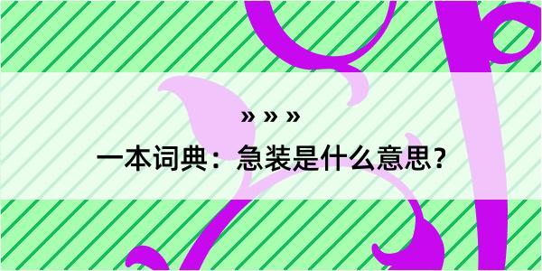 一本词典：急装是什么意思？