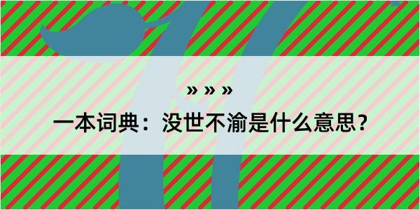 一本词典：没世不渝是什么意思？