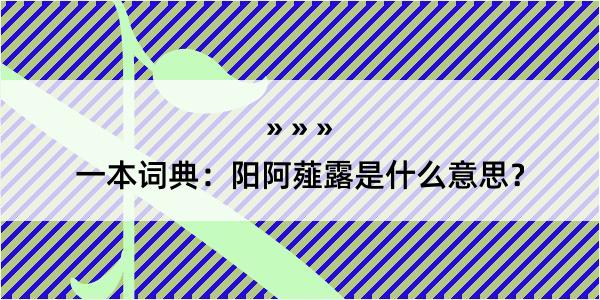 一本词典：阳阿薤露是什么意思？