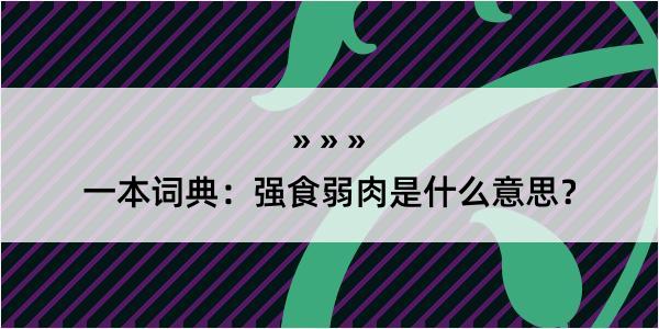 一本词典：强食弱肉是什么意思？