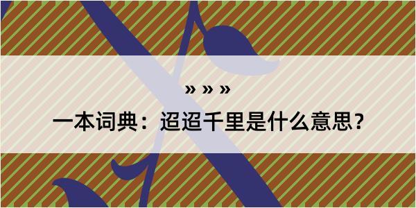 一本词典：迢迢千里是什么意思？