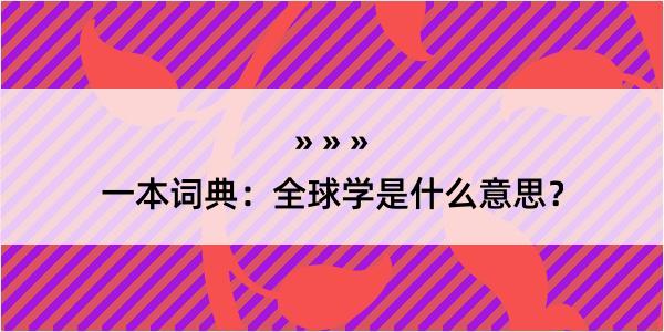 一本词典：全球学是什么意思？