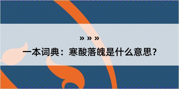 一本词典：寒酸落魄是什么意思？