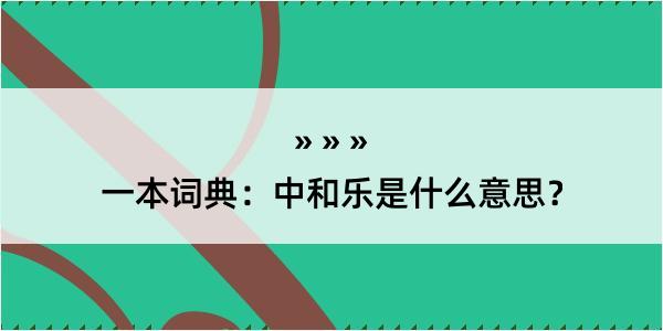 一本词典：中和乐是什么意思？