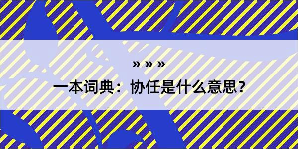 一本词典：协任是什么意思？