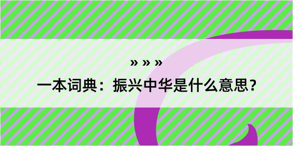 一本词典：振兴中华是什么意思？