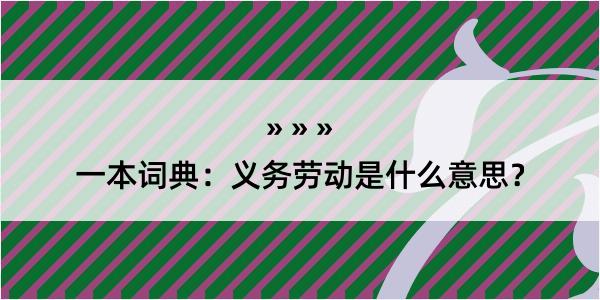 一本词典：义务劳动是什么意思？