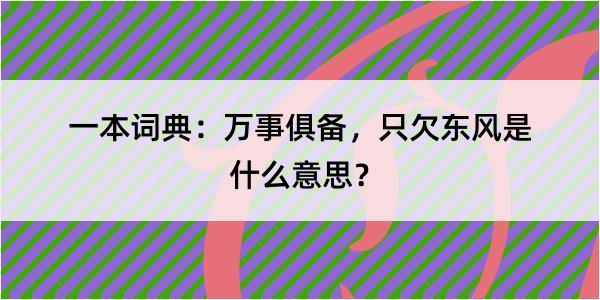 一本词典：万事俱备，只欠东风是什么意思？