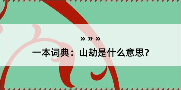 一本词典：山劫是什么意思？