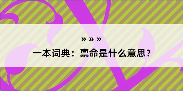 一本词典：禀命是什么意思？