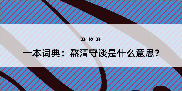 一本词典：熬清守谈是什么意思？