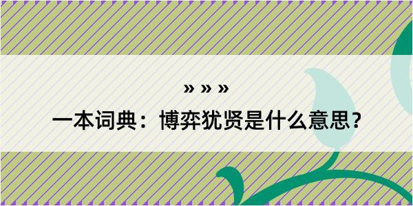 一本词典：博弈犹贤是什么意思？