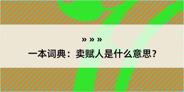 一本词典：卖赋人是什么意思？