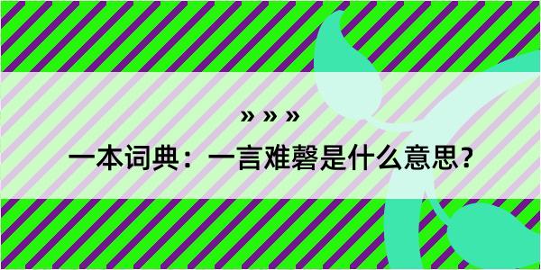 一本词典：一言难磬是什么意思？