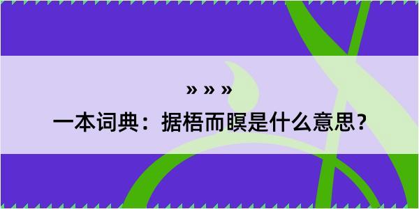 一本词典：据梧而瞑是什么意思？