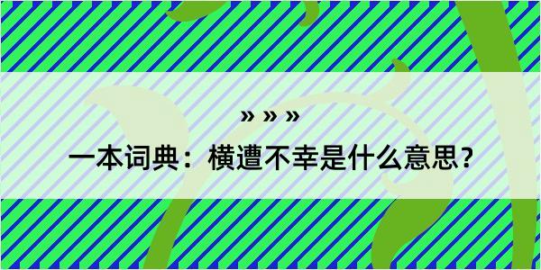 一本词典：横遭不幸是什么意思？