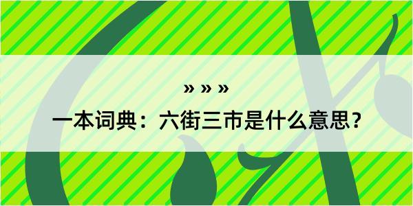 一本词典：六街三市是什么意思？