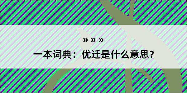 一本词典：优迁是什么意思？