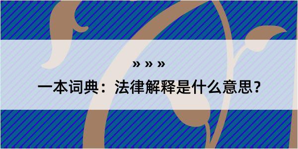 一本词典：法律解释是什么意思？