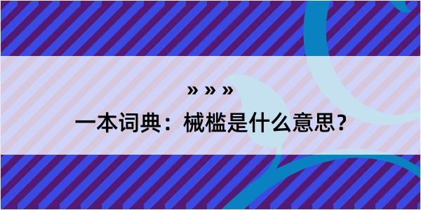 一本词典：械槛是什么意思？