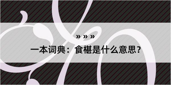 一本词典：食椹是什么意思？