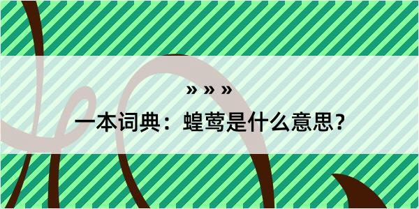 一本词典：蝗莺是什么意思？