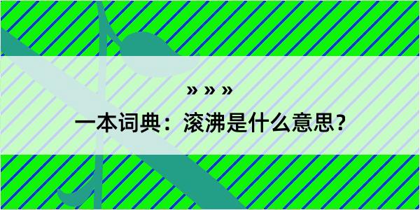 一本词典：滚沸是什么意思？