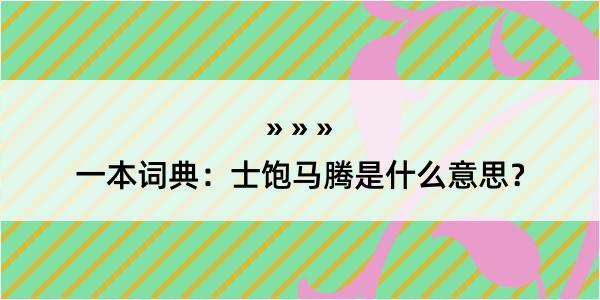 一本词典：士饱马腾是什么意思？