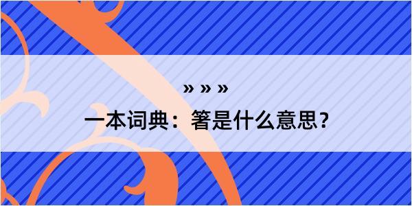 一本词典：箸是什么意思？