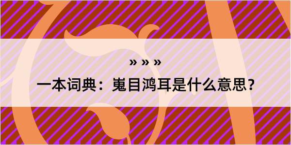 一本词典：嵬目鸿耳是什么意思？