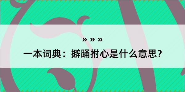 一本词典：擗踊拊心是什么意思？