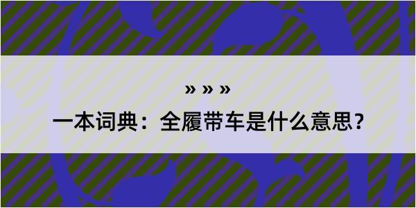 一本词典：全履带车是什么意思？