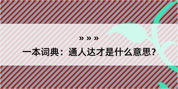 一本词典：通人达才是什么意思？