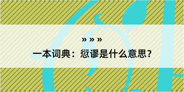 一本词典：愆谬是什么意思？