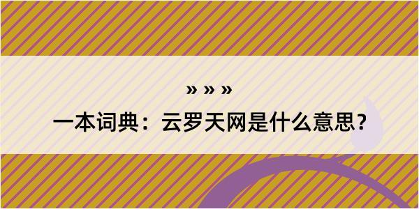 一本词典：云罗天网是什么意思？