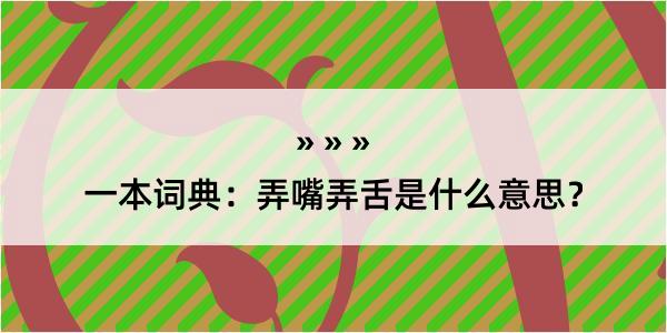 一本词典：弄嘴弄舌是什么意思？