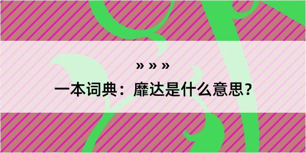 一本词典：靡达是什么意思？