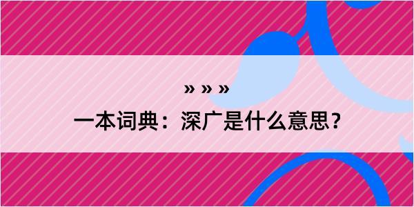 一本词典：深广是什么意思？