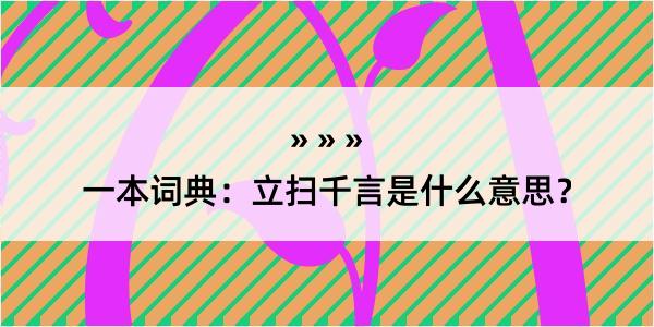 一本词典：立扫千言是什么意思？