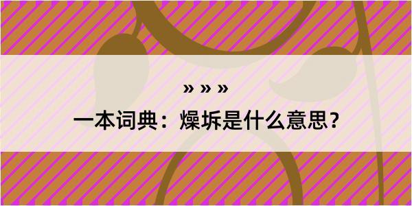 一本词典：燥坼是什么意思？