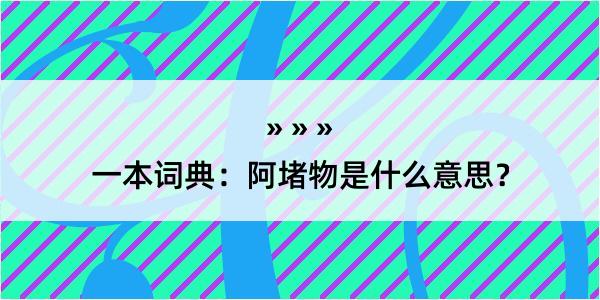 一本词典：阿堵物是什么意思？