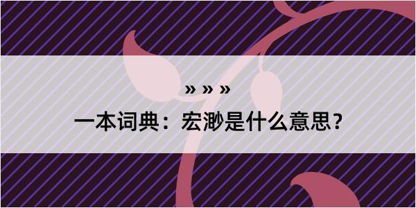 一本词典：宏渺是什么意思？