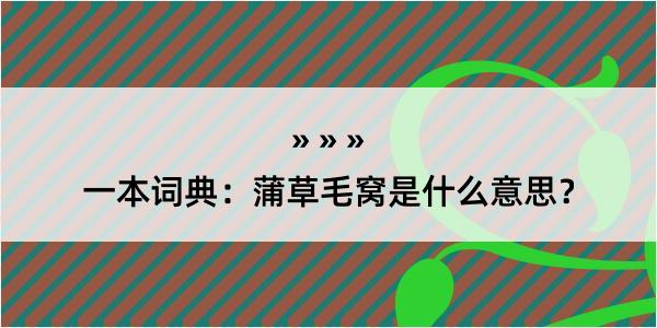 一本词典：蒲草毛窝是什么意思？