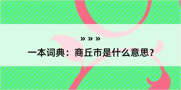 一本词典：商丘市是什么意思？