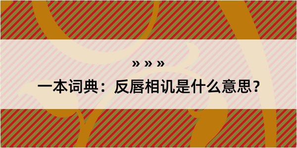 一本词典：反唇相讥是什么意思？